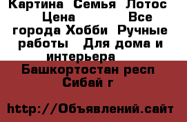 Картина “Семья (Лотос)“ › Цена ­ 3 500 - Все города Хобби. Ручные работы » Для дома и интерьера   . Башкортостан респ.,Сибай г.